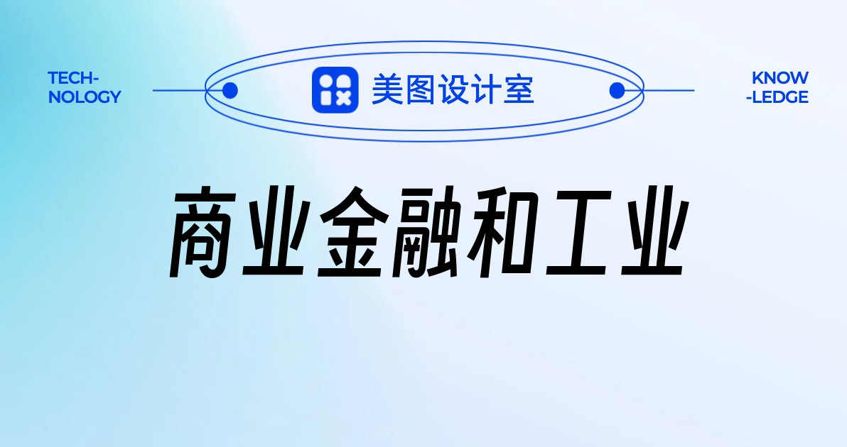 商业金融和工业