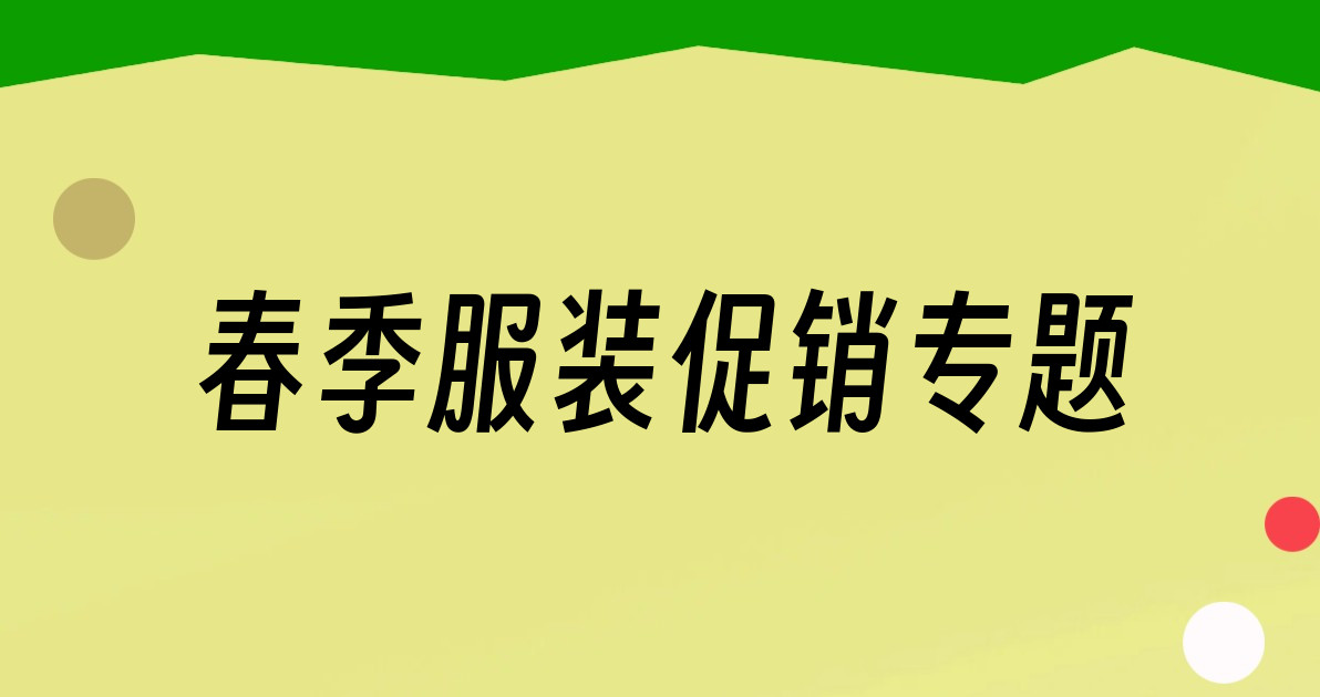 春季服装促销专题