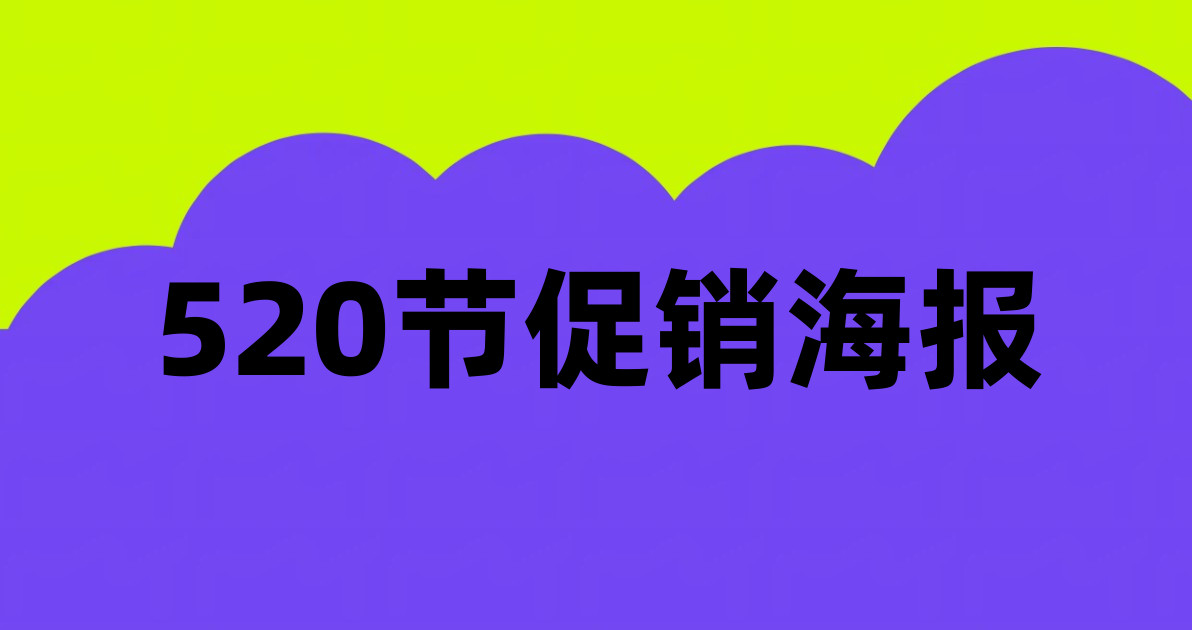 520节促销海报