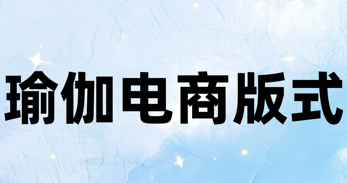 瑜伽电商版式
