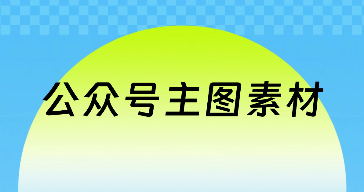 公众号主图
