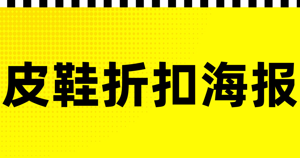 皮鞋折扣海报