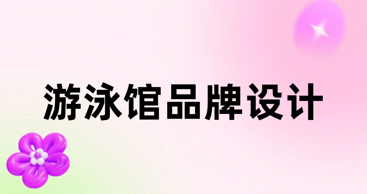游泳馆品牌设计
