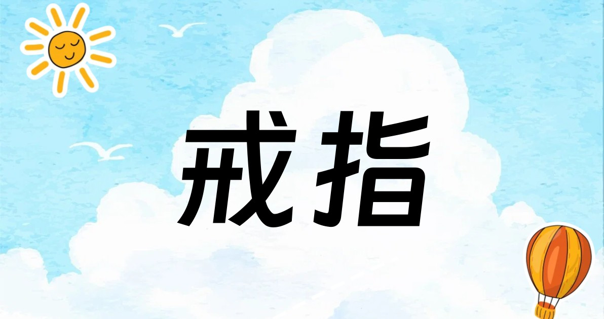 戒指