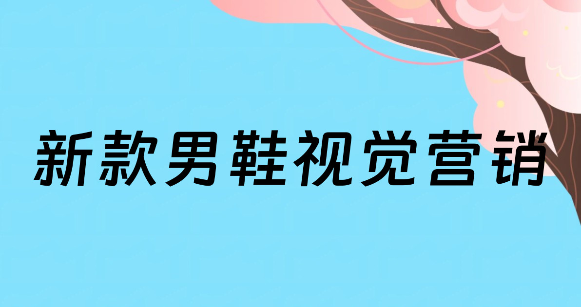 新款男鞋视觉营销