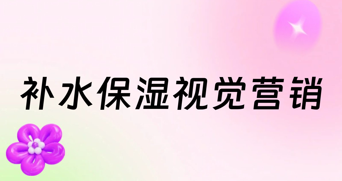 补水保湿视觉营销