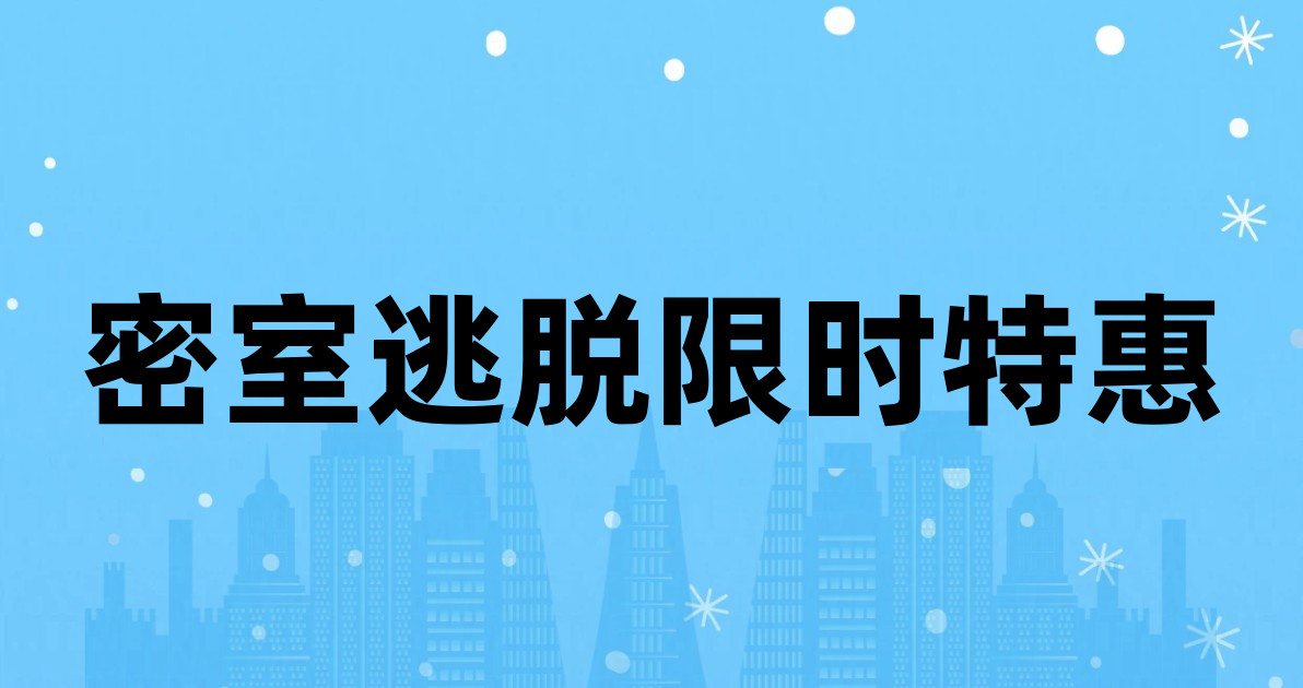 密室逃脱限时特惠