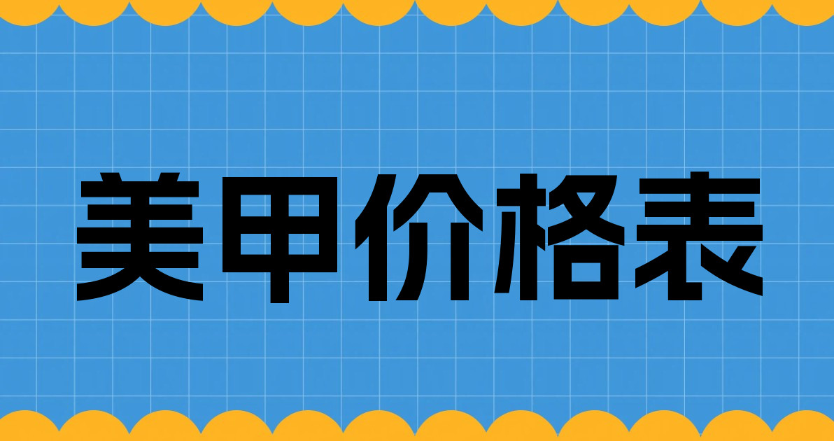 美甲价格表