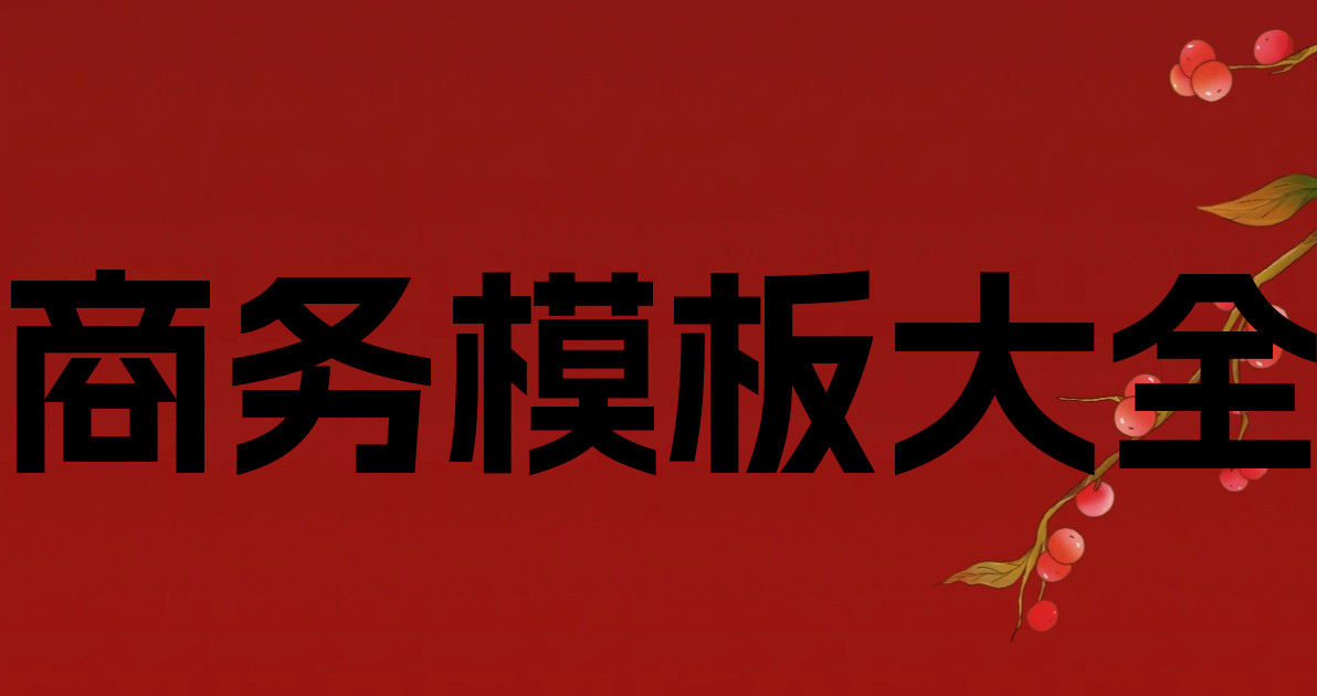 商务模板大全