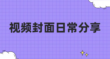 视频封面日常分享灵感库！多种风格模板，让你的视频一秒吸睛