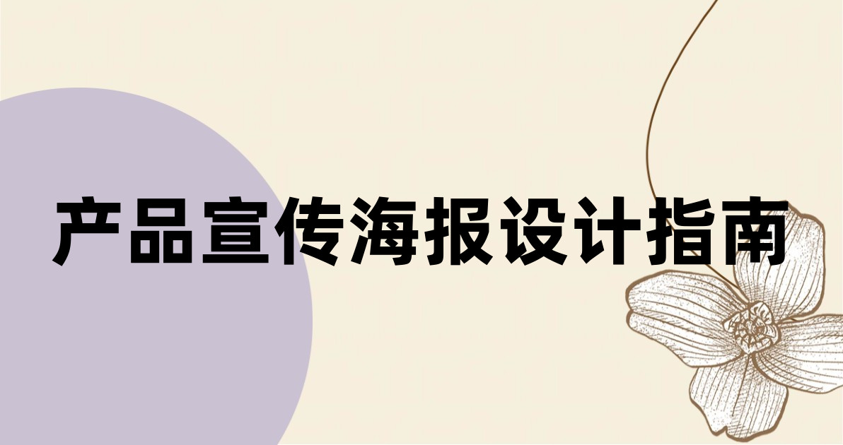 产品宣传海报设计指南