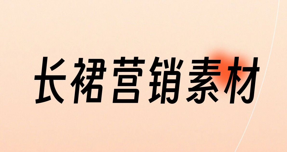 长裙营销素材