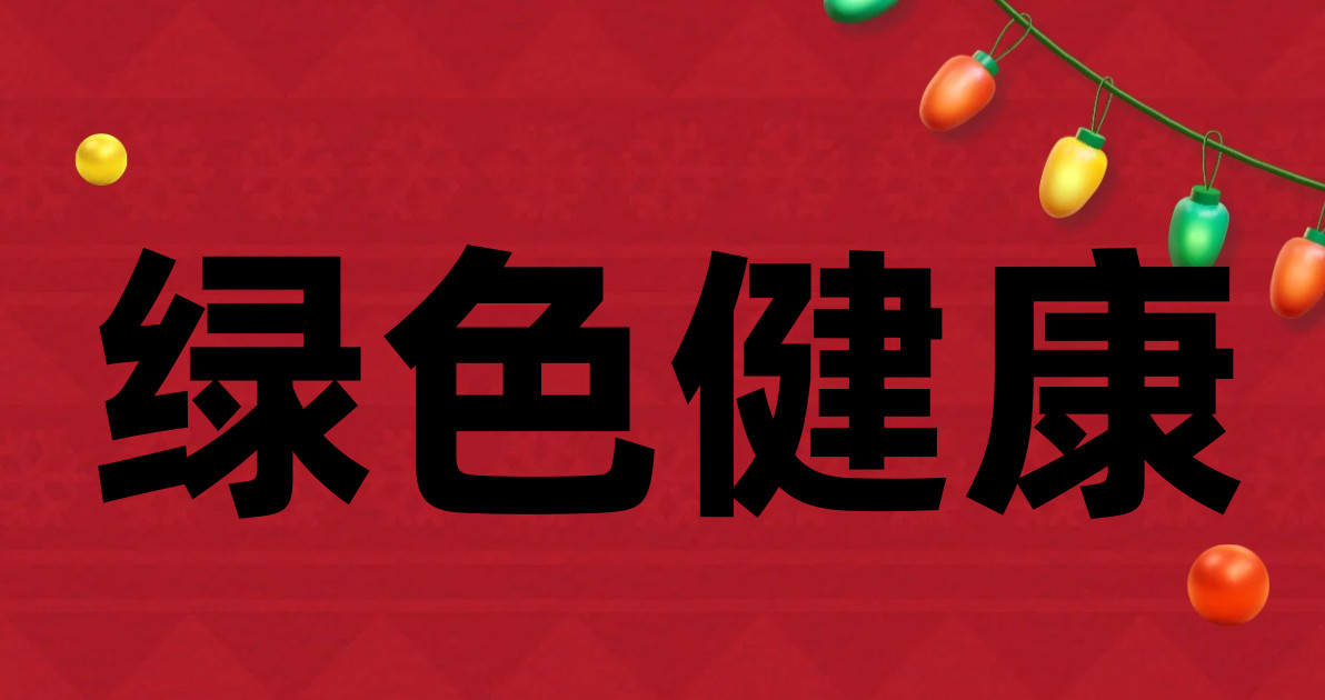 绿色健康