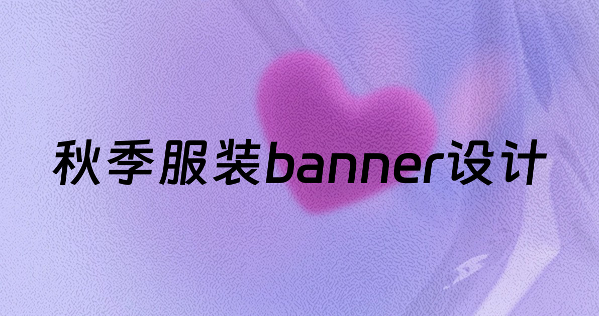 秋季服装banner设计