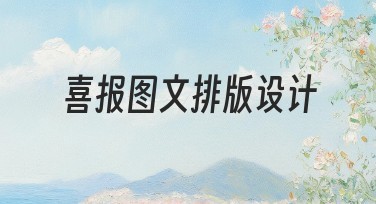 喜报图文排版设计,一站式搞定创意设计