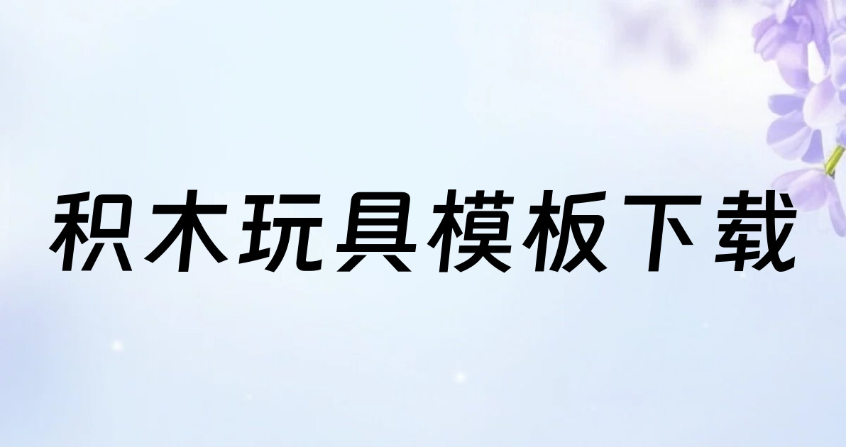 积木玩具模板下载