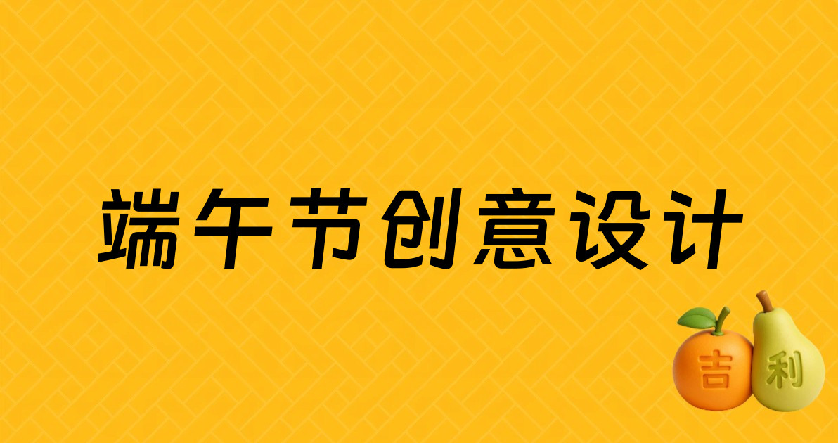 端午节创意设计