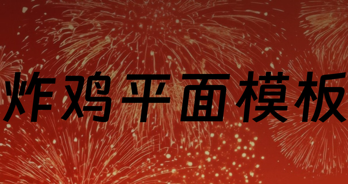 炸鸡平面模板