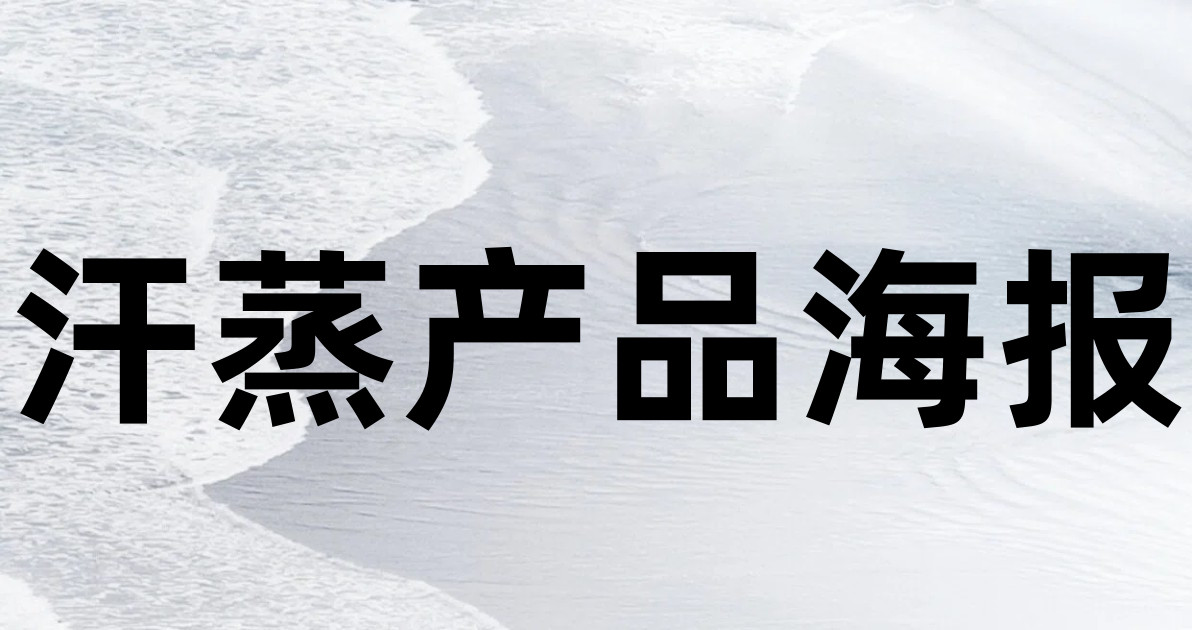 汗蒸产品海报