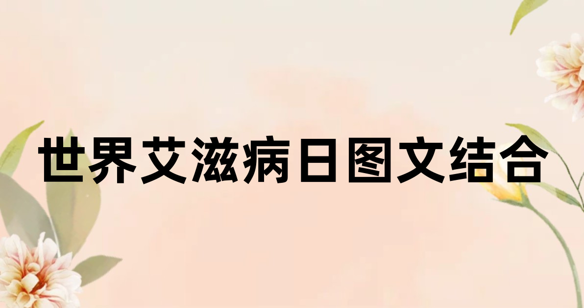 世界艾滋病日图文结合