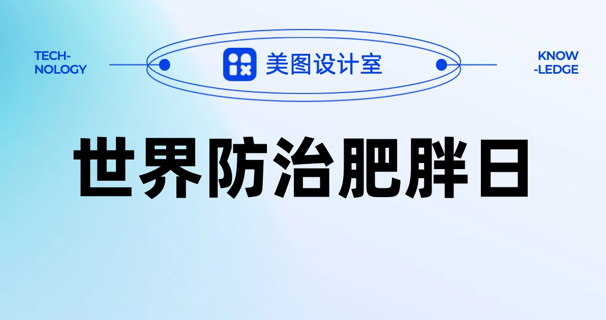 世界防治肥胖日
