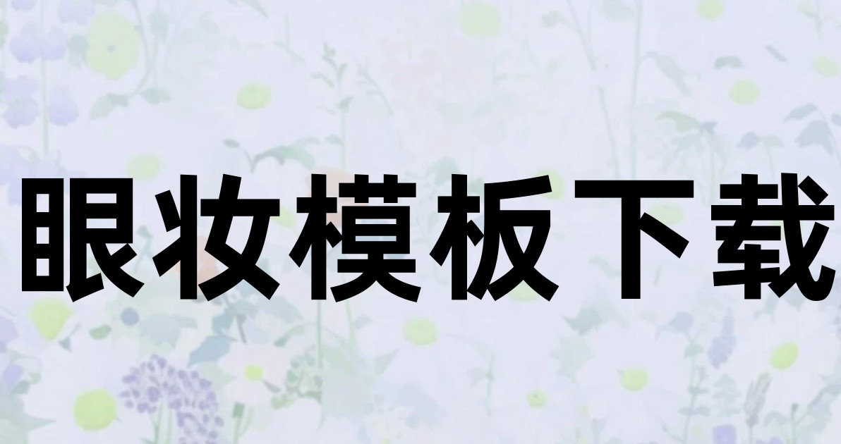 眼妆模板下载