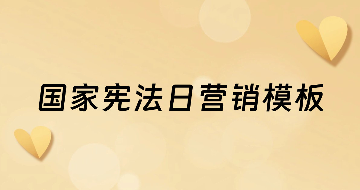 国家宪法日营销模板