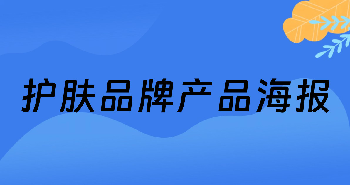 护肤品牌产品海报