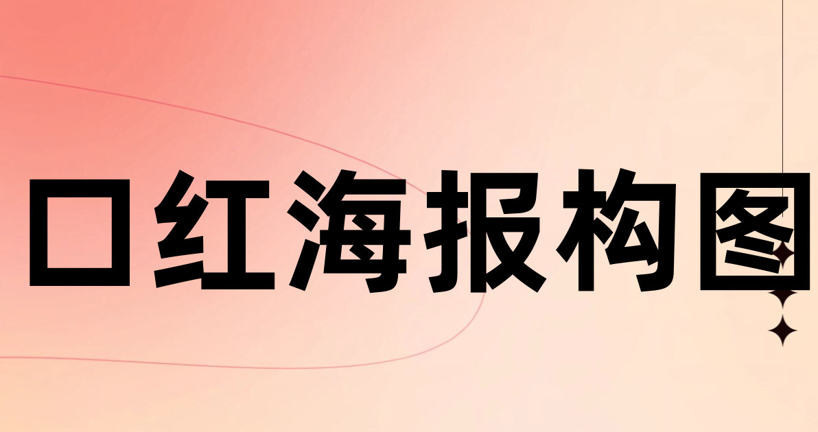 口红海报构图
