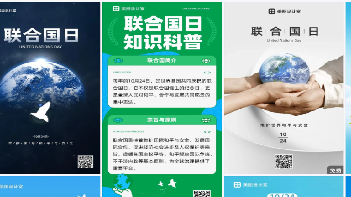 联合国日海报快速设计