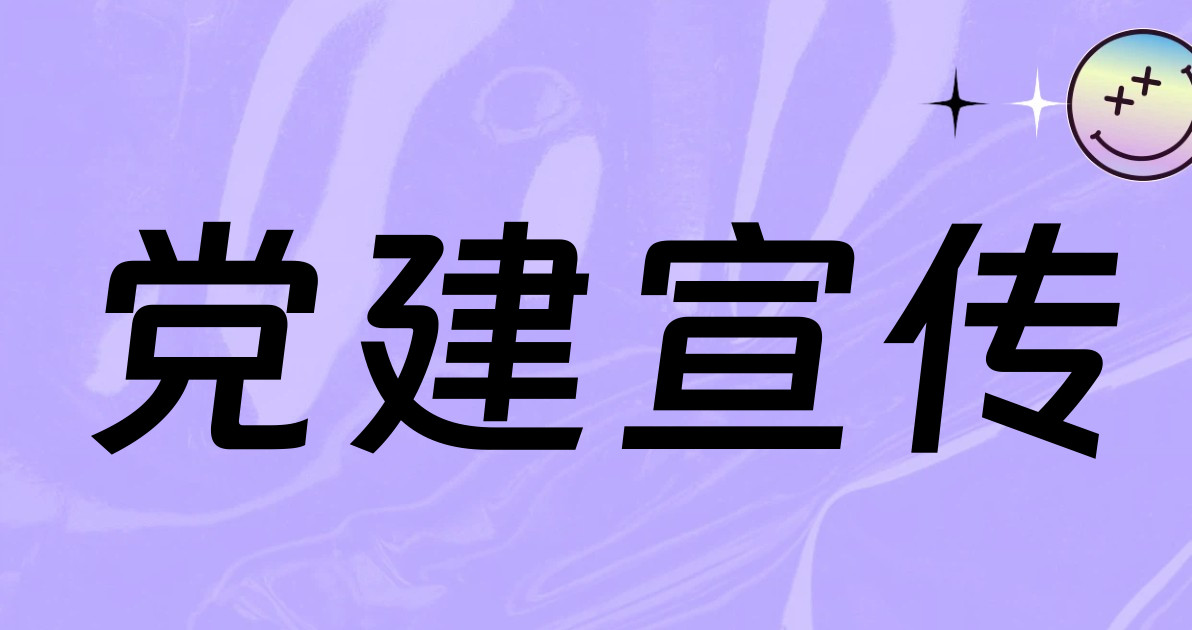 党建宣传