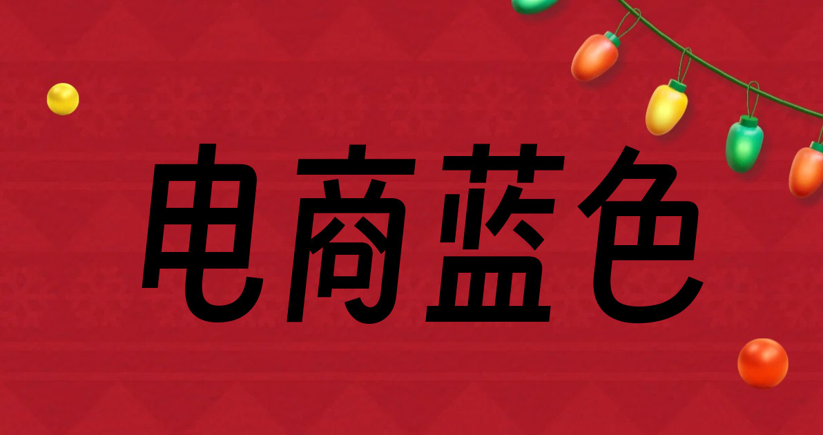电商蓝色