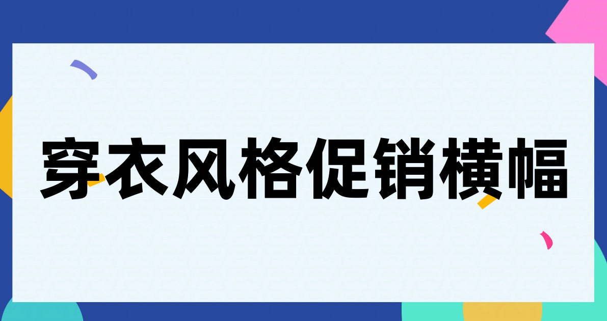 穿衣风格促销横幅