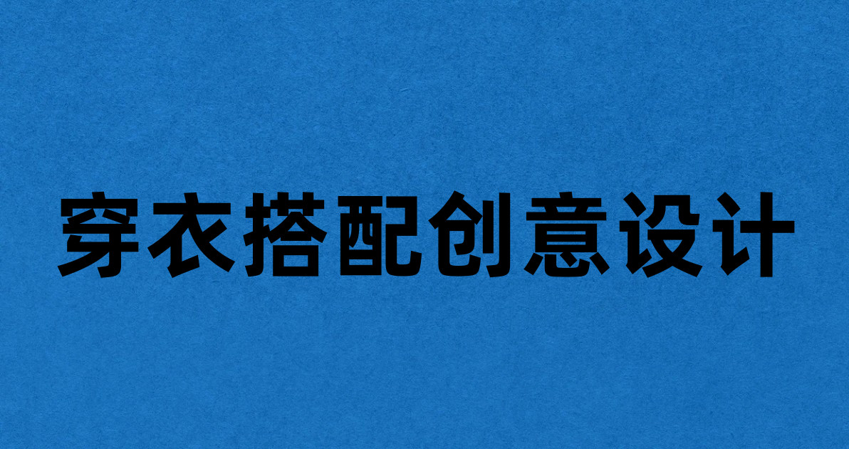 穿衣搭配创意设计