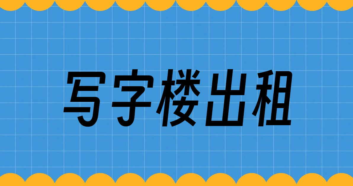写字楼出租