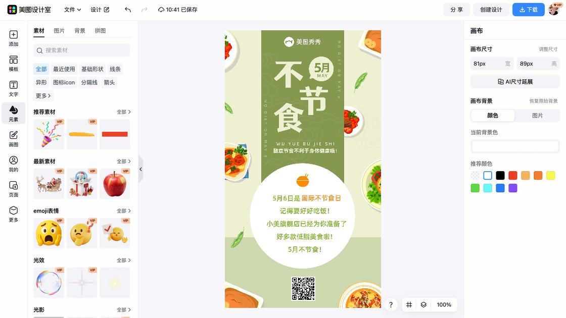 国际不节食日电商版式