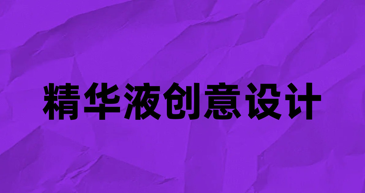 精华液创意设计
