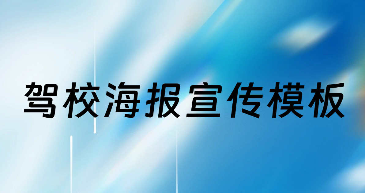 驾校海报宣传模板