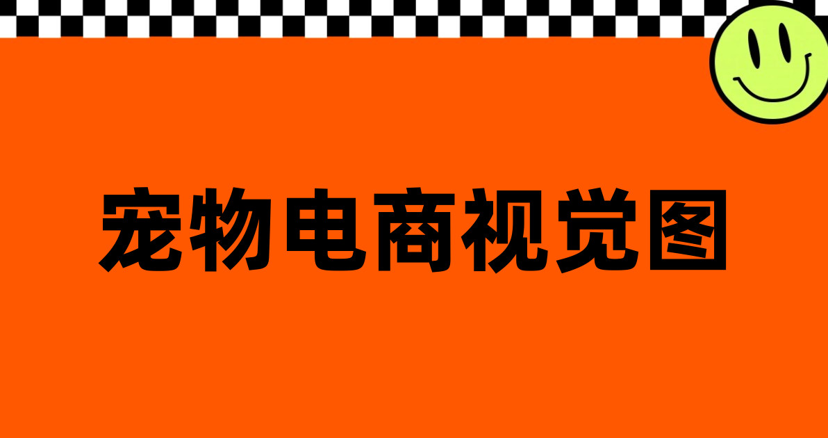 宠物电商视觉图