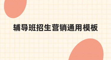 辅导班招生营销通用模板，如何帮你快速制作招生海报