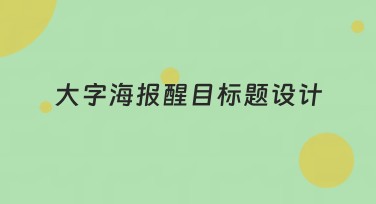 大字海报醒目标题设计，快速提升视觉表现力