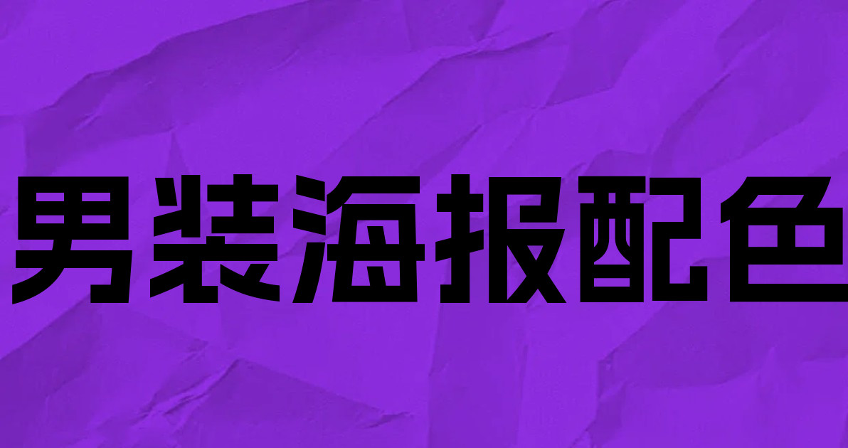男装海报配色