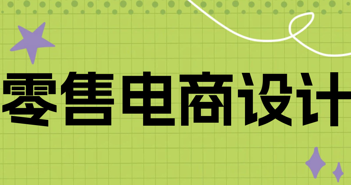 零售电商设计