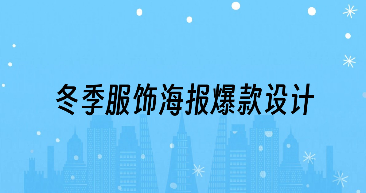 冬季服饰海报爆款设计
