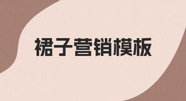 如何快速制作高转化率的裙子营销模板？