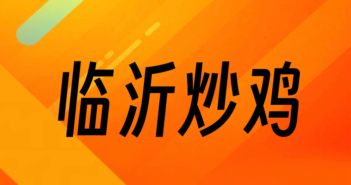 临沂炒鸡