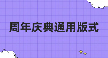 周年庆典灵感合集！一键套用，轻松搞定公司/品牌纪念日设计