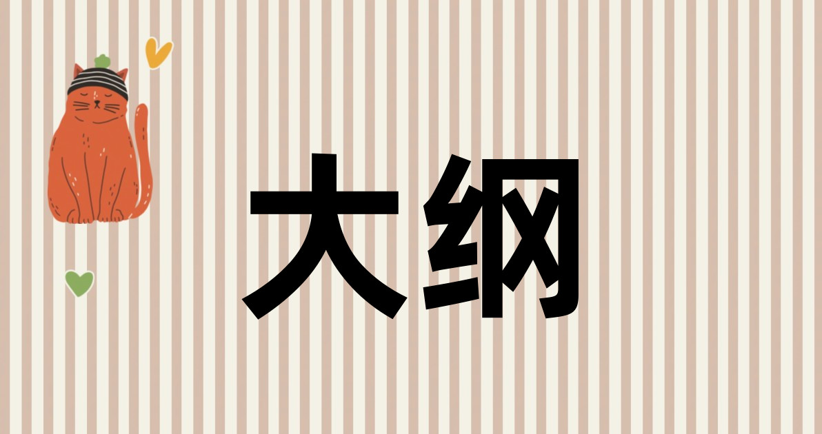 大纲