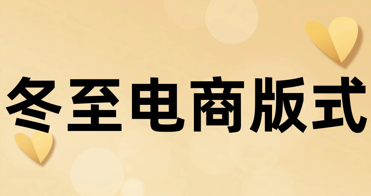 冬至电商版式