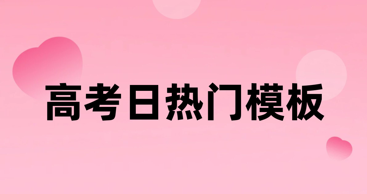 高考日热门模板
